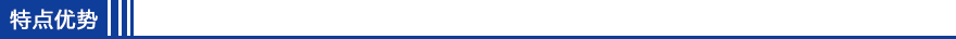 特點(diǎn)優(yōu)勢.png